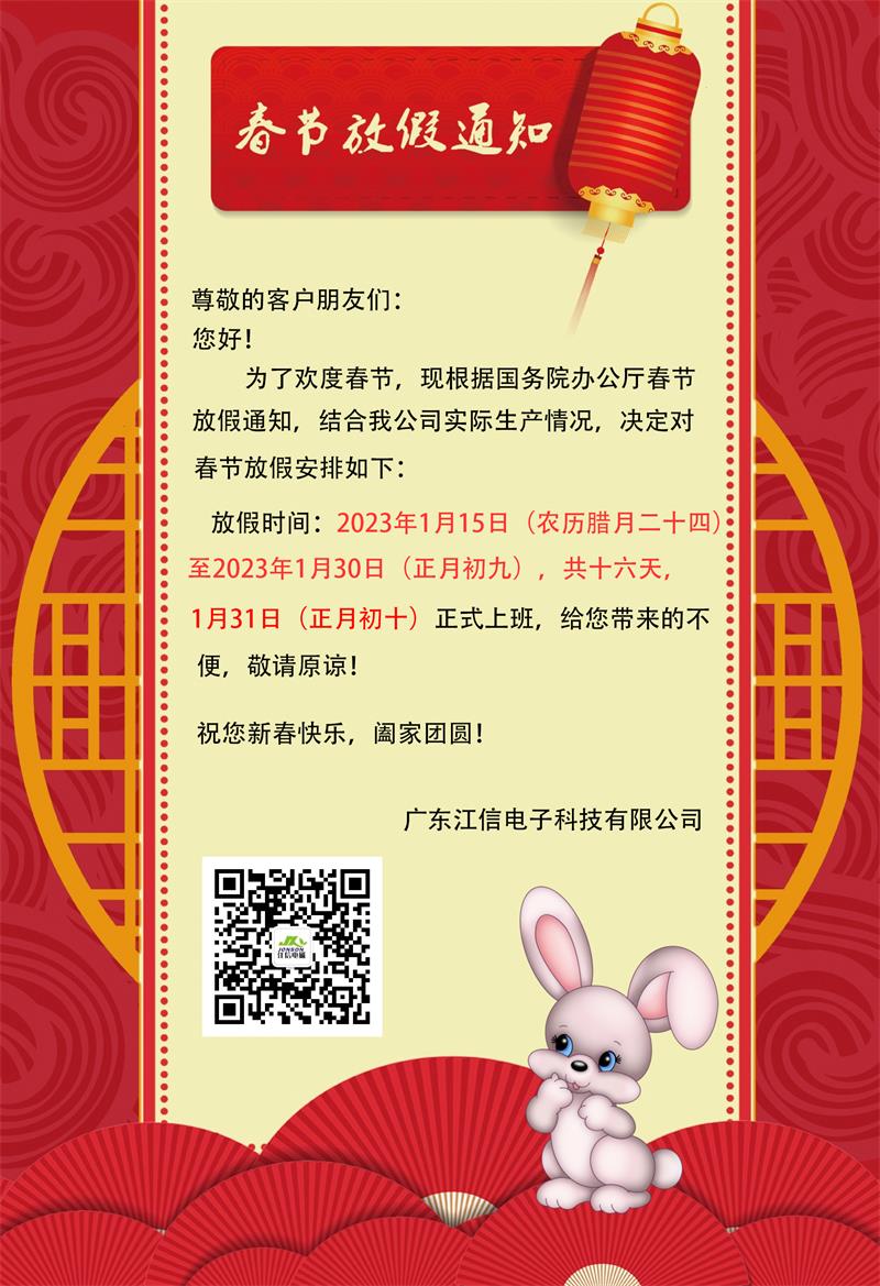 爆竹一聲除舊歲，江信電子2023年春節(jié)放假通知請查收！.jpg