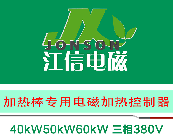 40/50/60KW蓄熱式電磁加熱棒+專用控制器