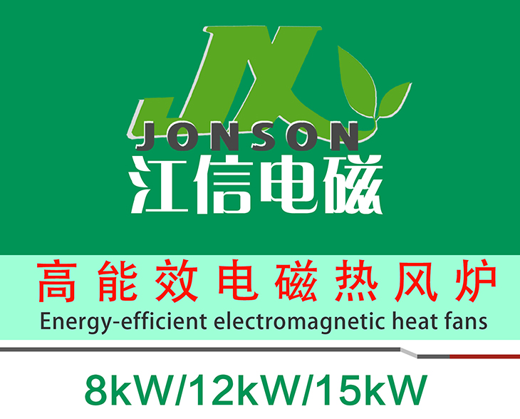 8KW/10KW/15KW高能效電磁熱風(fēng)爐